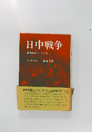 日中戦争　悪戦愚闘ワースト　5