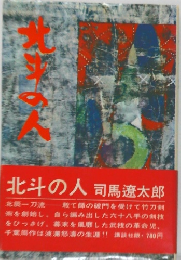 北斗の人