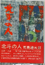 北斗の人