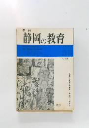 季刊  静岡の教育1981