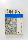 季刊  静岡の教育1981