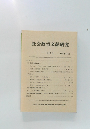 社会教育文献研究　第5号 1985年10月号