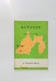 丘の子どもたち　121号