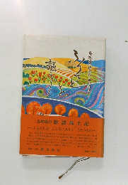 鳥取県の伝承歌と市町村歌