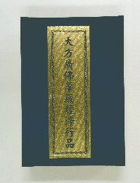 大方廣佛華嚴經淨行品