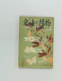 東海の植物　第一集