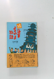 続 海軍よもやま物語