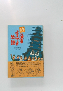 続 海軍よもやま物語