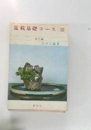 盆栽基礎コース III