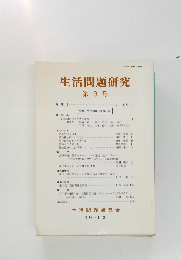 生活問題研究 第3号