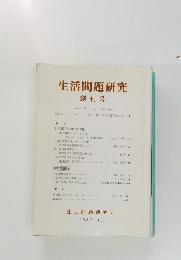 生活問題研究　1985年11月号