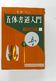 五体書道入門