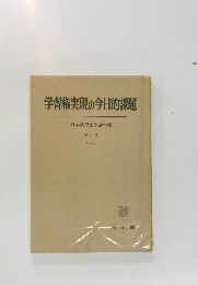 学習権実現の今日的課題　第6号　1977年
