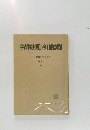学習権実現の今日的課題　第6号　1977年