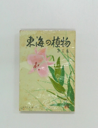 東海の植物