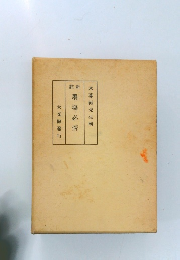 註新　墨場必携