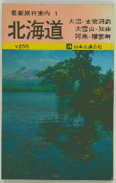 最新旅行案内 1  北海道