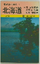最新旅行案内 1  北海道
