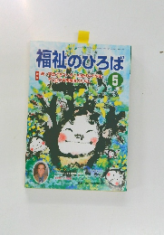 福祉のひろば　2013年5月号