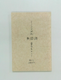 無限洞　第4号  2006年5月