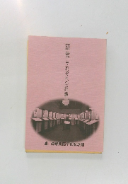証言それぞれの記憶