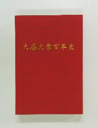 大谷大学百年史