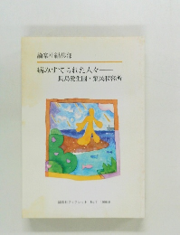 病みすてられた人々