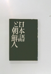 日本語と朝鮮人