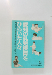 愛知の乳児保育をひらいた人々  