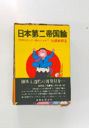 日本第二帝国論  地球はニッポン製となるか!?