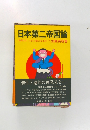 日本第二帝国論  地球はニッポン製となるか!?