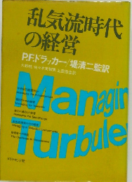乱気流時代の経営