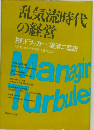 乱気流時代の経営