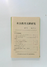 社会教育文献研究　第5号 1985年10月