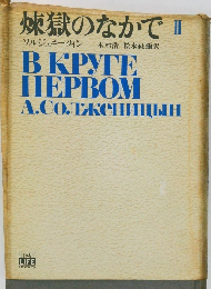 煉獄のなかで II