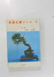 盆栽基礎コース　2