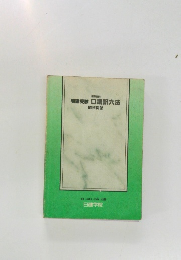 口語訳六法