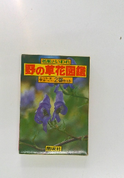 野の草花図鑑　上・下　2巻セット