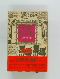 全1巻欠陥大百科