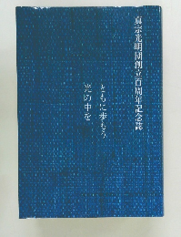 ともに歩もう光の中を