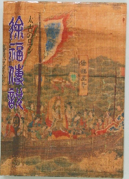 太古のロマン　徐福伝説