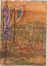 太古のロマン　徐福伝説