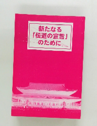 新たなる  「伝道の宣言」  のために