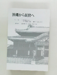 沖縄から親鸞へ