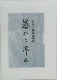 真宗寺御遠忌法要　愚かに帰れ