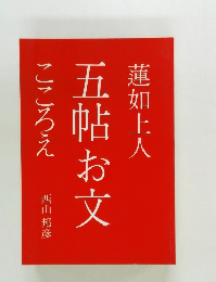 五帖お文  こころえ