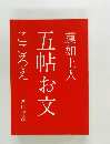 五帖お文  こころえ