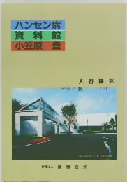 ハンセン病資料館小笠原登