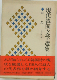 現代韓国文学選集 5