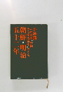 朝鮮・明治五十二年